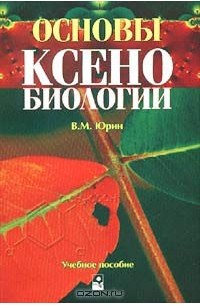 Владимир Юрин - Основы ксенобиологии