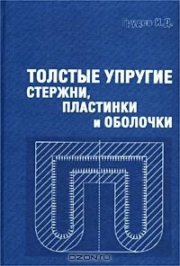 Иван Грудев - Толстые упругие стержни, пластинки и оболочки