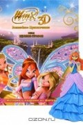 Winx Club. Волшебное приключение №7 (комплект из журнала и игрушки)