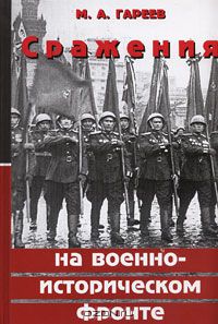 Махмут Гареев - Сражения на военно-историческом фронте