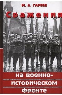 Махмут Гареев - Сражения на военно-историческом фронте