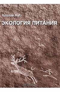 Андрей Козлов - Экология питания. Курс лекций