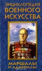 Татьяна Шубина - Маршалы и адмиралы
