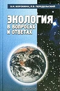  - Экология в вопросах и ответах. Учебное пособие