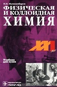 Физическая и коллоидная химия