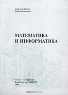 Козлов В.Н. - Математика и информатика