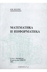 Математика и информатика