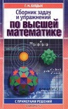 Георгий Булдык - Сборник задач и упражнений  по высшей математике с примерами решений