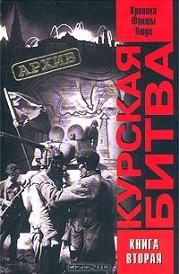 - Курская битва. Хроника, факты, люди. Книга 2