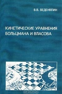 Виктор Веденяпин - Кинетические уравнения Больцмана и Власова