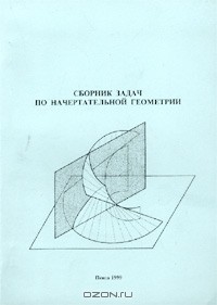  - Сборник задач по начертательной геометрии