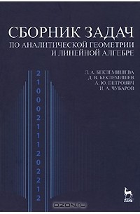  - Сборник задач по аналитической геометрии и линейной алгебре