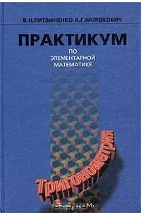  - Практикум по элементарной математике. Тригонометрия