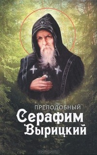  - Преподобный Серафим Вырицкий