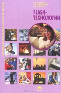  - Flash-технологии