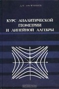 Курс аналитической геометрии и линейной алгебры