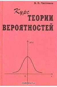 Владимир Чистяков - Курс теории вероятностей