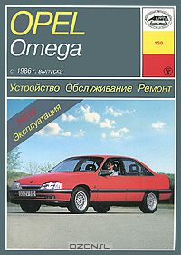 П. Рябов - Opel Omega А. Устройство, обслуживание, ремонт и эксплуатация