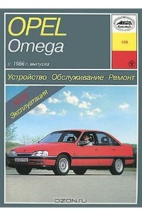 П. Рябов - Opel Omega А. Устройство, обслуживание, ремонт и эксплуатация