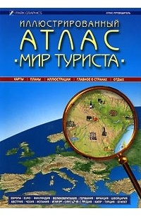  - Иллюстрированный атлас "Мир туриста"