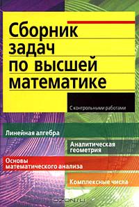Сборник Задач По Высшей Математике. С Контрольными Работами. 1.