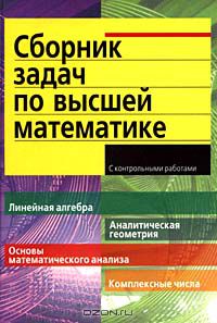  - Сборник задач по высшей математике. 1 курс