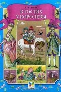  Автор не указан - В гостях у королевы