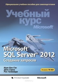 - Microsoft SQL Server 2012. Создание запросов. Учебный курс Microsoft (+ CD-ROM)