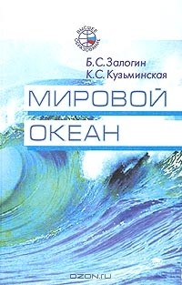  - Мировой океан