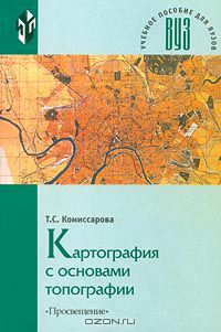 Т. С. Комиссарова - Картография с основами топографии