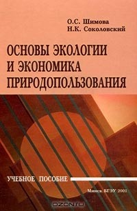 - Основы экологии и экономика природопользования. Учебное пособие