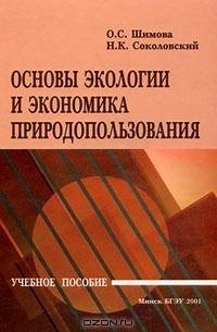  - Основы экологии и экономика природопользования. Учебное пособие