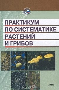  - Практикум по систематике растений и грибов