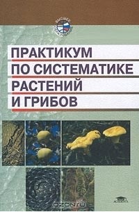  - Практикум по систематике растений и грибов