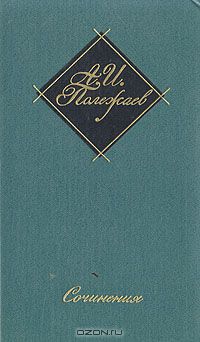 Александр Полежаев - А. И. Полежаев. Сочинения