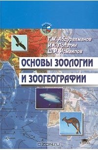 Основы зоологии и зоогеографии