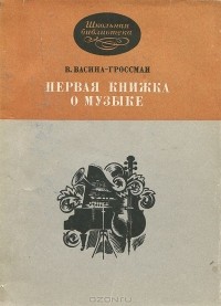 Вера Васина-Гроссман - Первая книжка о музыке