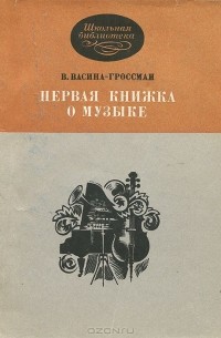 Вера Васина-Гроссман - Первая книжка о музыке