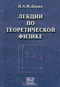 Поль Адриен Морис Дирак - Лекции по теоретической физике (сборник)