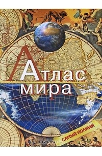  - Атлас мира