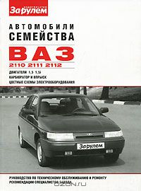  - Автомобили семейства ВАЗ-2110, -2111, -2112. Руководство по техническому обслуживанию и ремонту