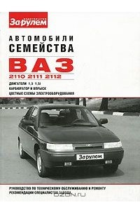  - Автомобили семейства ВАЗ-2110, -2111, -2112. Руководство по техническому обслуживанию и ремонту