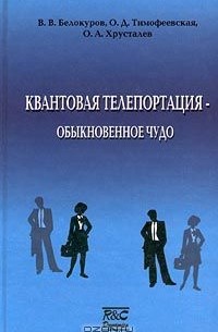 Квантовая телепортация - обыкновенное чудо