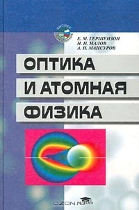  - Оптика и атомная физика