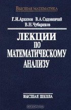  - Лекции по математическому анализу
