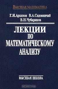  - Лекции по математическому анализу