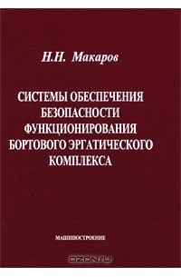 Николай Макаров - Системы обеспечения безопасности функционирования бортового эргатического комплекса