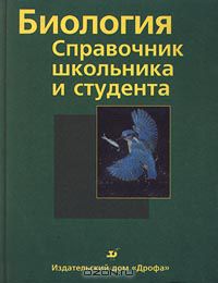  - Биология. Справочник школьника и студента
