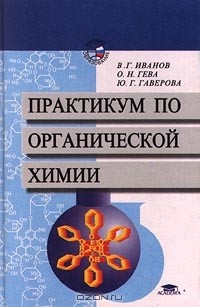  - Практикум по органической химии