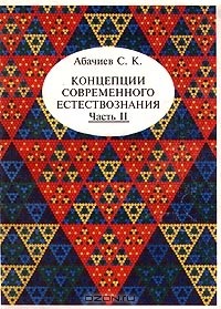 Сергей Абачиев - Концепции современного естествознания. Часть II